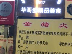 -华哥新鲜猪精品美食