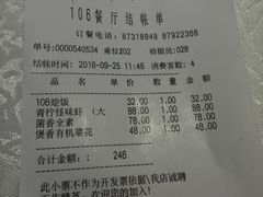 账单-106餐厅(山水文园店)