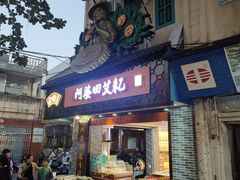-水井拉粉油条(赤坎民国风情街店)