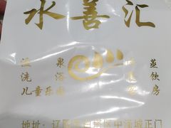 -水善汇温泉洗浴汗蒸会馆(中泽城店)