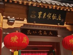 门面-东来顺饭庄(王府井步行街店)