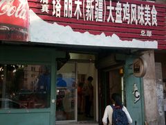 -东财大盘鸡(黑石礁店)