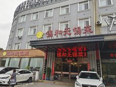 -锡和无锡菜(景丽苑店)