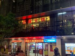 -重庆巴渝火锅(钟家村店)