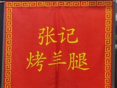 -张记烤羊腿(北花园店)