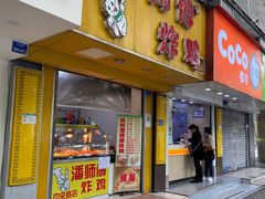 门面-潘师傅炸鸡(中央路店)