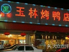 门面-玉林烤鸭店(垡头店)