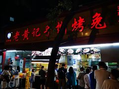 -老黄记手撕烤兔(玉林街店)
