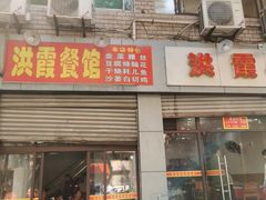 门面-洪霞餐馆