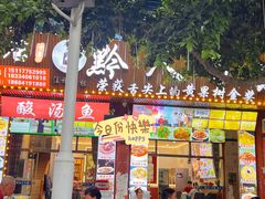 -黔人百味.贵州菜