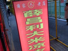 门面-薛昌利大米面皮(南关正街店)