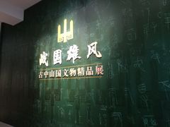-东莞展览馆