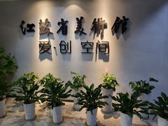 -江苏省美术馆(长江路新馆)