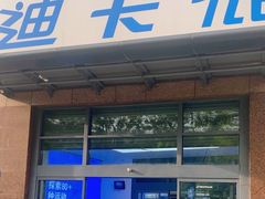 -迪卡侬(南二环店)