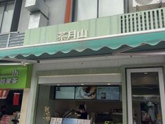 -茶月山·潮汕茶店(同创汇店)