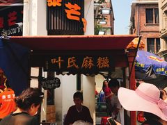 -叶氏麻糍(鼓浪屿店)