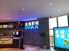 -金逸影城(光美江宁IMAX店)