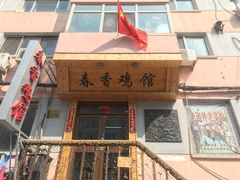 -春香鸡馆