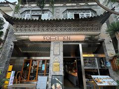 -六阅·福十 FORTEN 海景咖啡西餐厅(双廊古镇店)