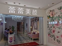 -蕾蕾美颜美容美体