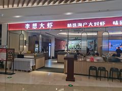 -李想大虾(吾悦广场店)