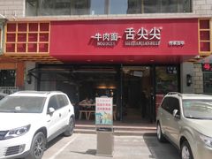门面-舌尖尖牛肉面(甘南路店)
