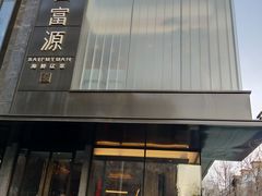 -百富源·海鲜辽菜(和平北大街店)