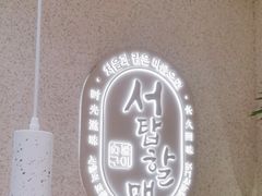 -西塔老太太泥炉烤肉(川沙百联店)