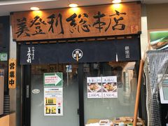-梅丘·寿司の美登利(银座店)