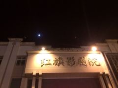 iphone_upload_pic-红旗影剧院