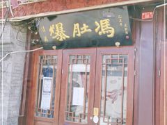 门面-爆肚冯(廊房二条店)