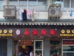 门面-荔银肠粉·非遗手藝(夫子庙店)