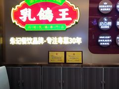 -朱记乳鸽王·非遗石岐乳鸽·全鸽宴(大兴旗舰店)