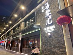 -牛街·马辈儿涮肉(牛街总店)