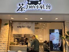 门面-茶力的小怪兽(梅林卓悦汇店)
