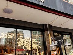 -原麦山丘(世纪金源店)