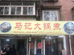 门面-马记大锅煮(总店)