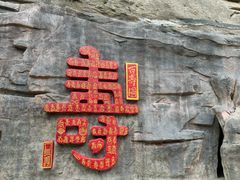 -陕西省红河谷森林公园
