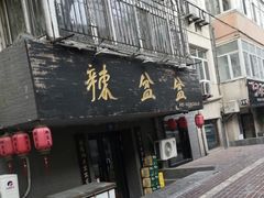 门面-辣盆盆麻辣小龙虾(哈尔滨总店)