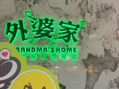 -外婆家(西红门荟聚购物中心店)