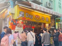 -老day牛杂(官也街总店)