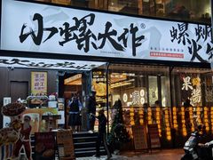 -小螺大作·螺蛳粉火锅(林和西店)