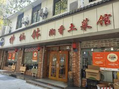 -神仙钵湘香土菜馆(光华路店)
