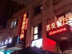 -吉友粥底火锅(方斜路店)