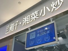 -兰湘子·湘菜小炒(石家庄万象城店)