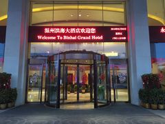 -温州龙湾国际机场温德姆酒店