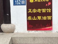 -兴福老面馆(寺路街店)