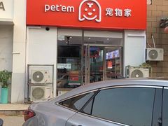 -宠物家(大兴旧宫店)