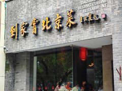 -到家尝北京菜(西坝河店)