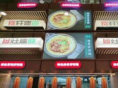 -灶座小锅烀饼·铁锅炖(道里店)